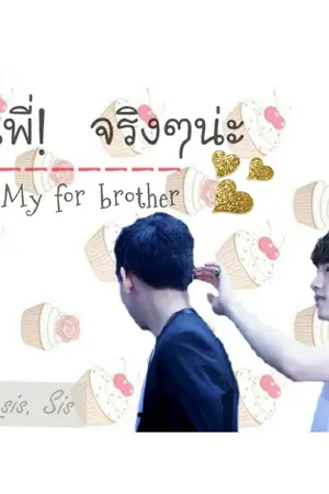 ปกนิยาย รุ่นพี่จริงๆนะ My fo brother (มาร์คแบม)