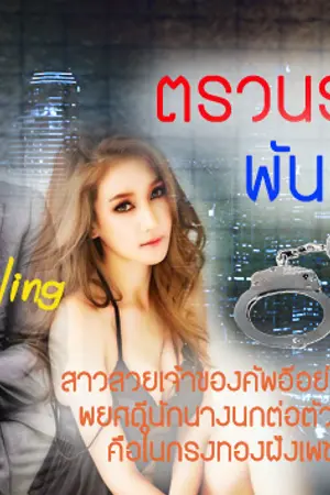 ปกนิยาย ตรวนรักพันธะหัวใจ (ปรารถนาในมือมาร)