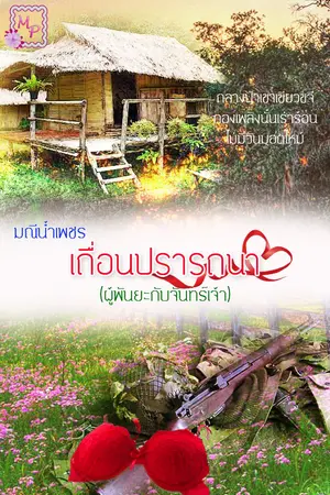 ปกนิยาย เถื่อนปรารถนา
