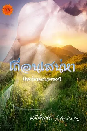 ปกนิยาย เถื่อนเสน่หา