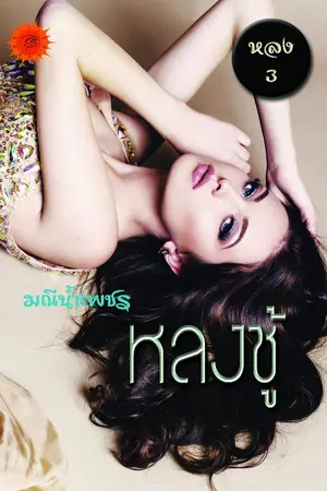 ปกนิยาย หลงชู้ (มหาสมุทร ทิพยวงศ์เทวัญ)