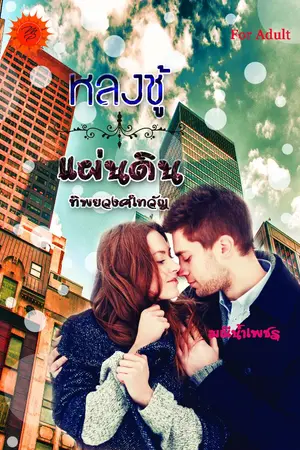 ปกนิยาย หลงชู้ (แผ่นดิน ทิพยวงศ์เทวัญ)