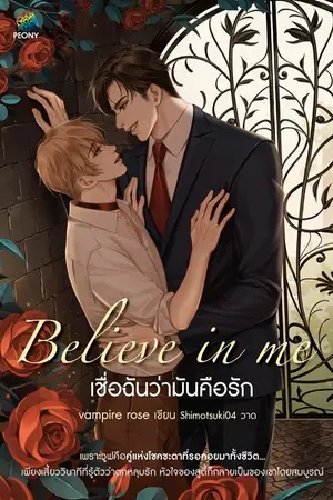 ปกนิยาย (Omegaverse) Believe in me เชื่อฉันว่ามันคือรัก (YAOI) [สนพ. Peony Publishing]