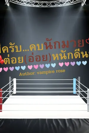 ปกนิยาย พี่ครับ...คบนักมวยต่อย(อ่อย)หนักดีนะ