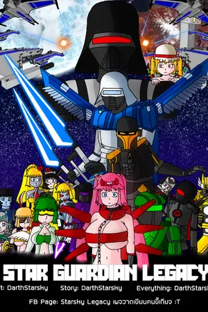 ปกนิยาย Star Guardian Legacy