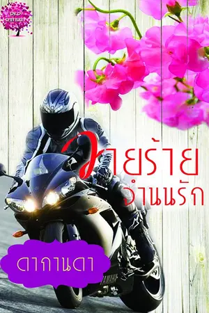 ปกนิยาย วายร้ายจำนนรัก