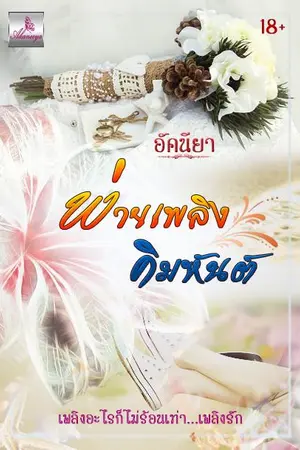 ปกนิยาย พ่ายเพลิงคิมหันต์