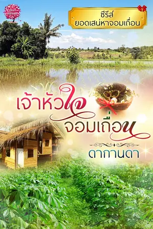 ปกนิยาย เจ้าหัวใจจอมเถื่อน ซีรี่ส์ ยอดเสน่หาจอมเถื่อน No.3