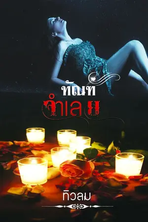 ปกนิยาย ทัณฑ์จำเลย