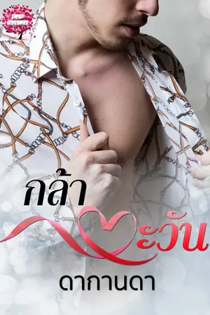 ปกนิยาย กล้าตะวัน