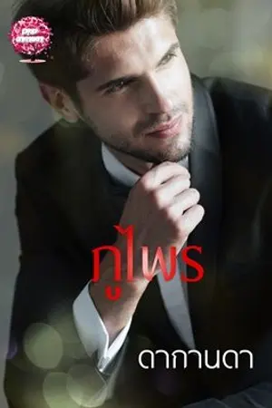 ปกนิยาย ภูไพร