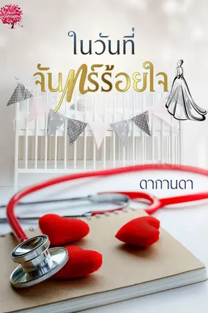 ปกนิยาย ในวันที่จันทร์ร้อยใจ