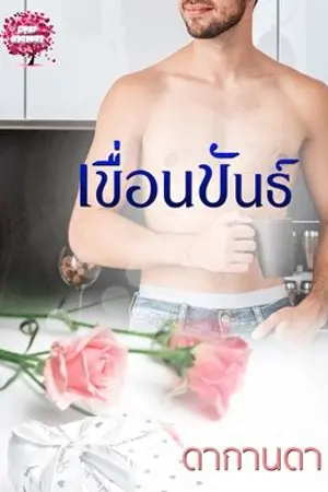 ปกนิยาย เขื่อนขันธ์