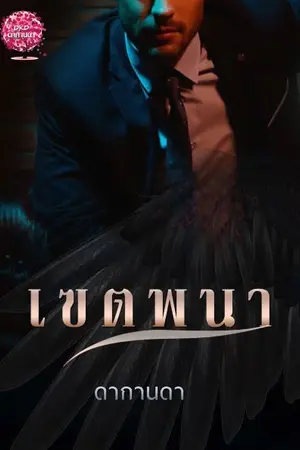 ปกนิยาย เขตพนา