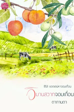 ปกนิยาย วิมานสวาทจอมเถื่อน (ซีรีส์ ยอดเสน่หาจอมเถื่อน)