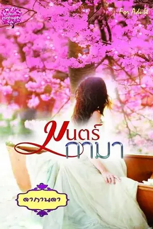 ปกนิยาย มนตร์กามา