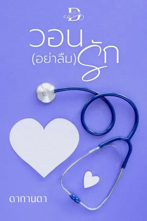 ปกนิยาย วอน(อย่าลืม)รัก ซีรีย์ชุด คุณหมอพ่ายรัก