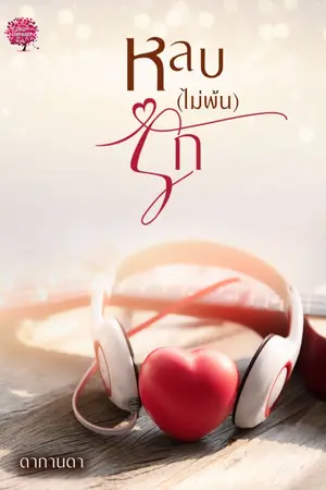 ปกนิยาย หลบ(ไม่พ้น)รัก ซีรีย์ชุด คุณหมอพ่ายรัก