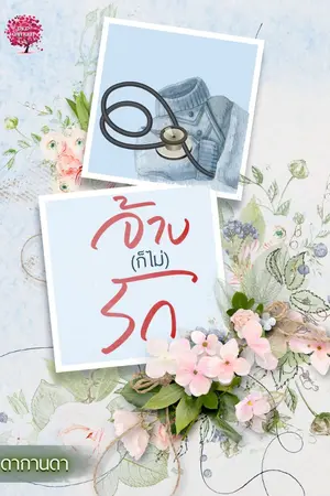 ปกนิยาย จ้าง(ก็ไม่)รัก ซีรีย์ชุด คุณหมอพ่ายรัก