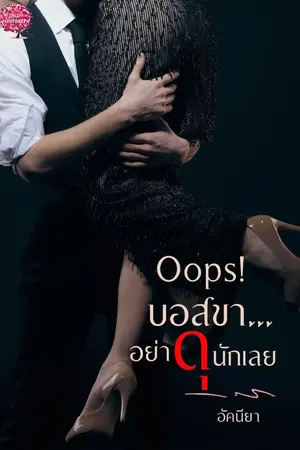 ปกนิยาย Oops! บอสขา...อย่าดุนักเลย (อ่านฟรีก่อนติดเหรียญ)