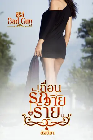 ปกนิยาย เถื่อนรักวายร้าย
