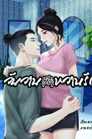 ปกนิยาย วันวาน(ยัง)หวานรัก