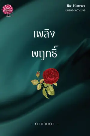 ปกนิยาย เพลิงพฤทธิ์