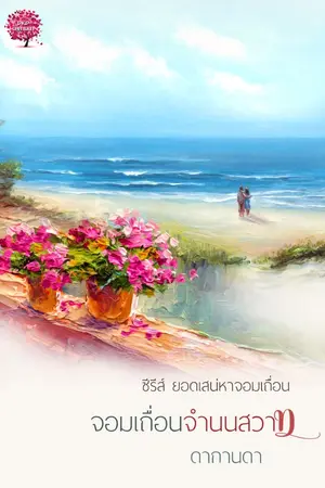 ปกนิยาย จอมเถื่อนจำนนสวาท ซีรี่ส์ ยอดเสน่หาจอมเถื่อน No.4