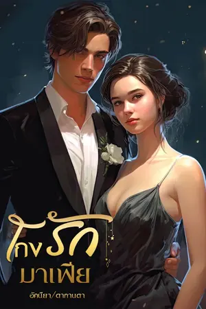 ปกนิยาย โกงรักมาเฟีย ( เฮียตุลย์ & หนูปริม )
