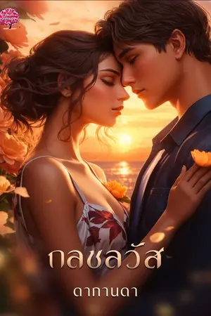 ปกนิยาย กลชลวัส (ชลดื่มพันช์)
