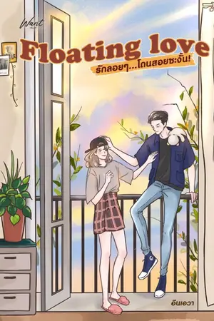 ปกนิยาย Floating love รักลอยๆ โดนสอยซะงั้น