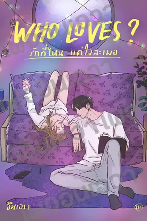 ปกนิยาย Who loves? รักที่ไหน แค่ใจละเมอ