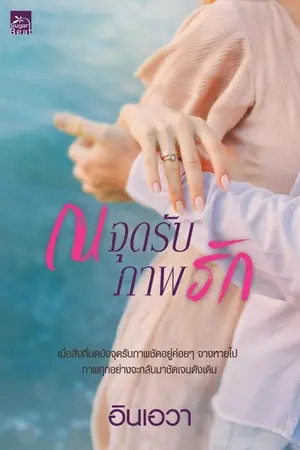 ปกนิยาย ณ จุดรับภาพรัก สนพ. Sugar beat