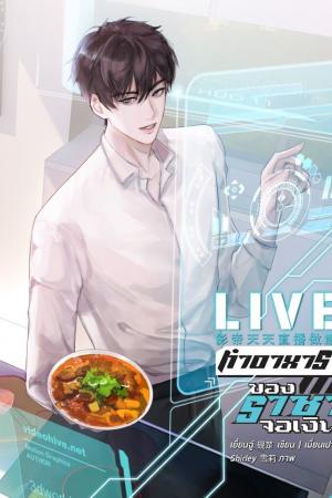 ปกนิยาย LIVE ทำอาหารของราชาจอเงิน (นิยายแปล) (มีอีบุ๊ก)