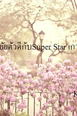 ปกนิยาย รักวุ่นๆของยัยตัวดีกับSuper Star เกาหลีสุดฮ็อต