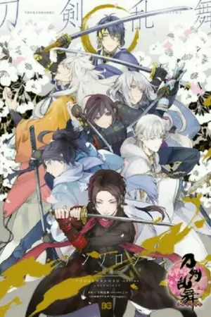 ปกนิยาย บันทึกลับ ของดาบที่ไม่มีในประวัติศาสตร์ (touken ranbu)