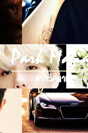 ปกนิยาย [FIC EXO] Park Mafia #ปาร์คมาเฟีย - ChanBaek