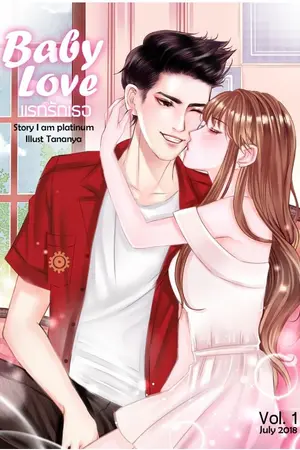 ปกนิยาย BaBY_LoVe : แรกรักเธอ