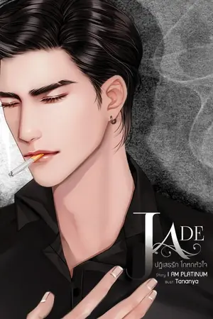 ปกนิยาย JADE ปฏิเสธรัก-โกหกหัวใจ