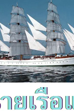 ปกนิยาย ตัวบทรัก นักกฎหมาย (เรื่องของ "ทนายเรือแก้ว")