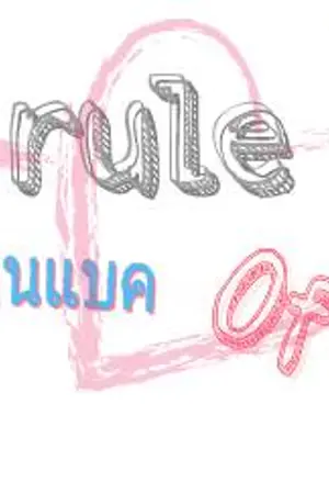 ปกนิยาย [ChanBaek]-The Rule Of Love #กฎรักชานแบค