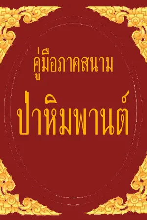 ปกนิยาย คู่มือภาคสนาม ป่าหิมพานต์ - พฤกษศาสตร์