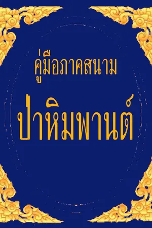 ปกนิยาย คู่มือภาคสนาม ป่าหิมพานต์ - สัตวศาสตร์