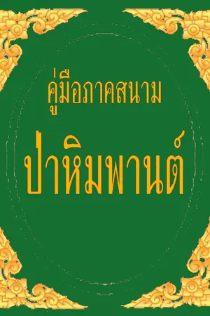 ปกนิยาย คู่มือภาคสนาม ป่าหิมพานต์ - นิเวศวิทยา