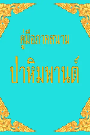 ปกนิยาย คู่มือภาคสนาม ป่าหิมพานต์ - ชาติพันธุ์วิทยา