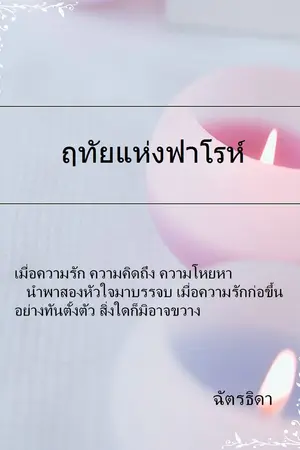 ปกนิยาย ฤทัยแห่งฟาโรห์