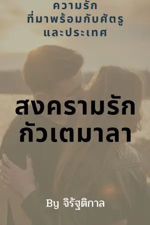 ปกนิยาย สงครามรัก กัวเตมาลา (18+)