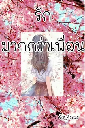 ปกนิยาย รักมากกว่าเพื่อน