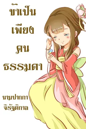 ปกนิยาย ข้าเป็นเพียงคนธรรมดา (จบแล้ว)
