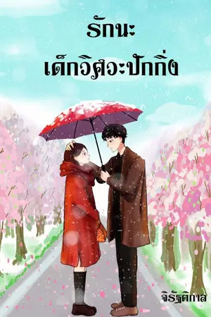 ปกนิยาย รักนะ เด็กวิศวะปักกิ่ง